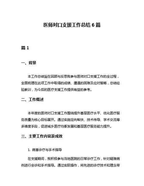 医师对口支援工作总结6篇