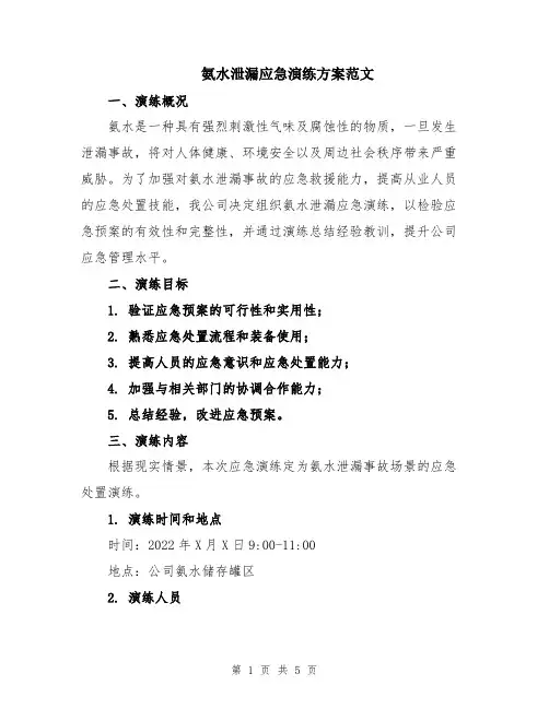氨水泄漏应急演练方案范文