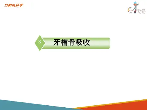 牙槽骨吸收的治疗(口腔内科学课件)