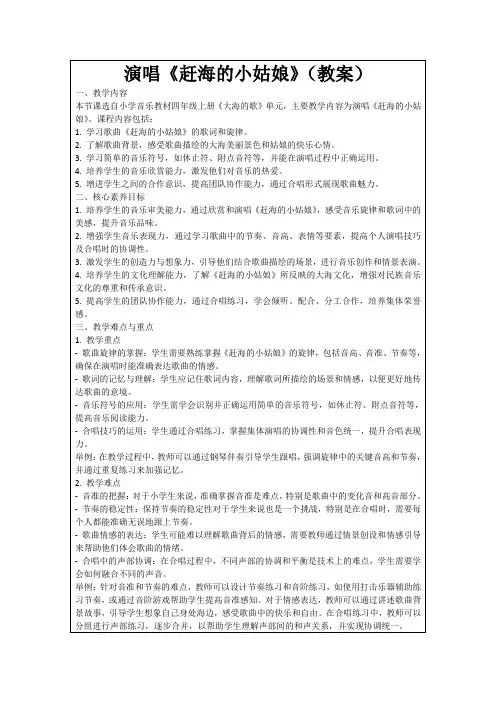 演唱《赶海的小姑娘》(教案)