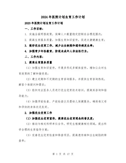 2024年医院计划生育工作计划(五篇)