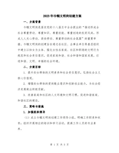 2023年巾帼文明岗创建方案