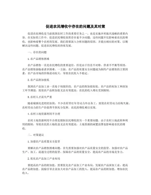 促进农民增收中存在的问题及其对策