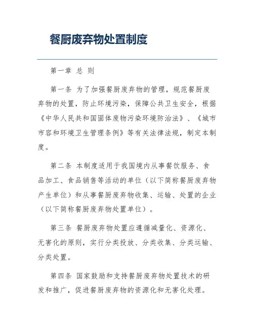 餐厨废弃物处置制度