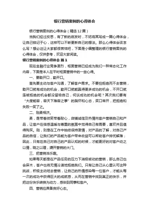 银行营销案例的心得体会（精选12篇）