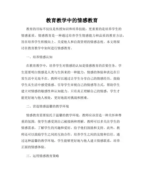 教育教学中的情感教育