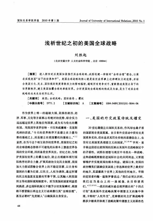 浅析世纪之初的美国全球战略
