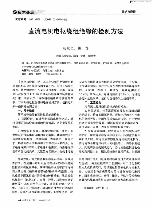 直流电机电枢绕组绝缘的检测方法