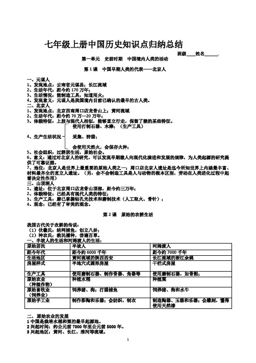 最新人教版七年级上册中国历史期末知识点总结(完整版)