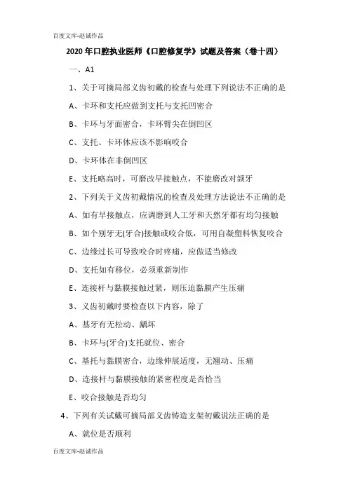 2020年口腔执业医师《口腔修复学》试题及答案(卷十四)