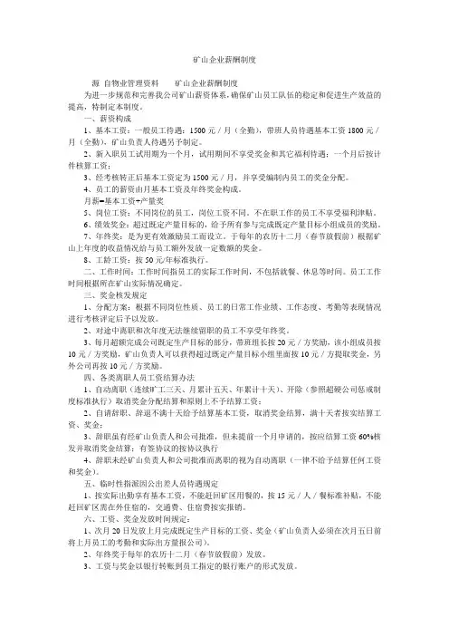 矿山企业薪酬制度