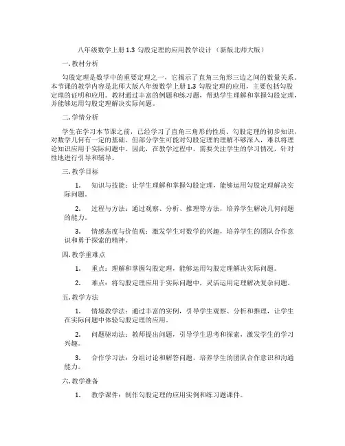 八年级数学上册1.3勾股定理的应用教学设计 (新版北师大版)