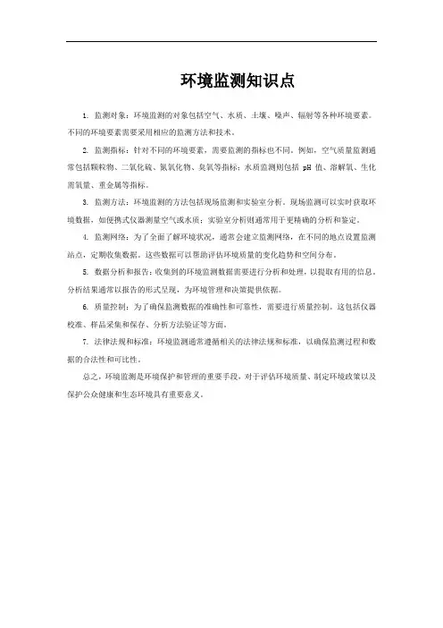环境监测知识点