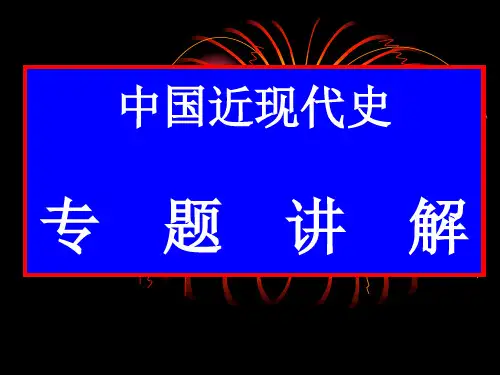 中国近现代史专题.ppt