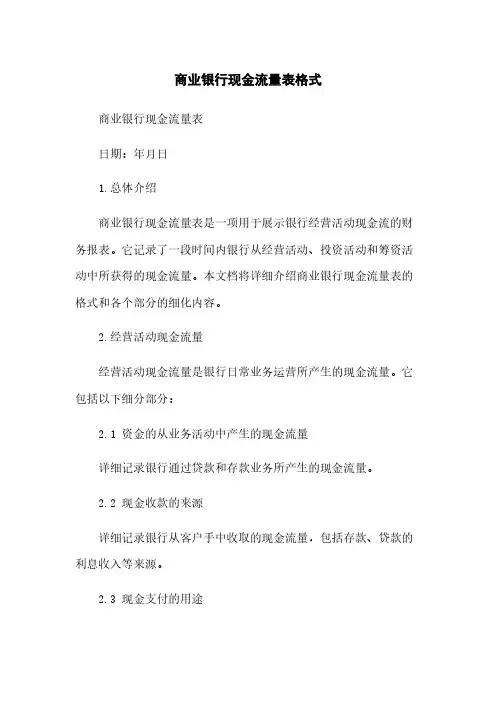 商业银行现金流量表格式