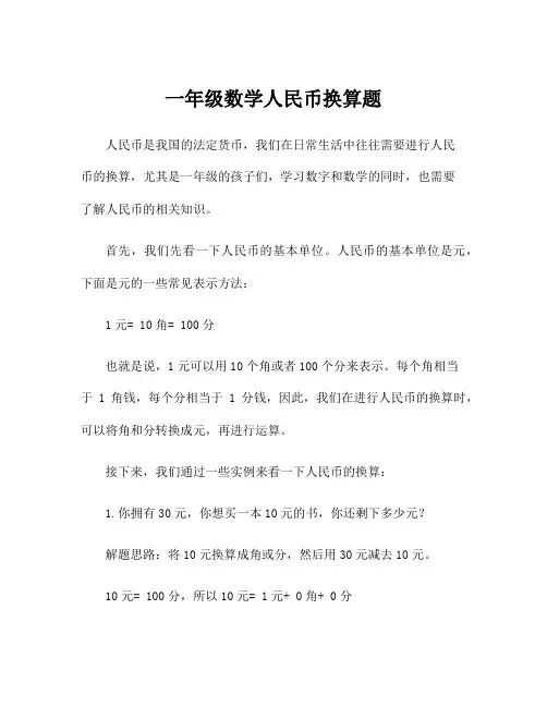 一年级数学人民币换算题