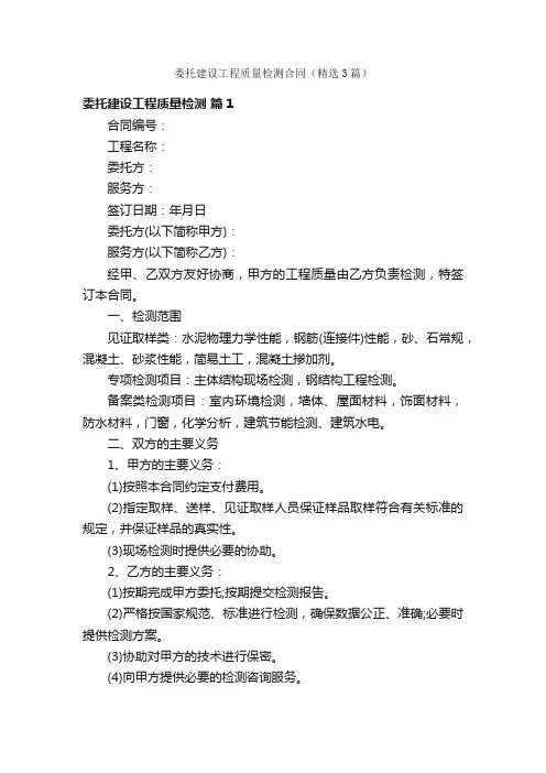 委托建设工程质量检测合同（精选3篇）