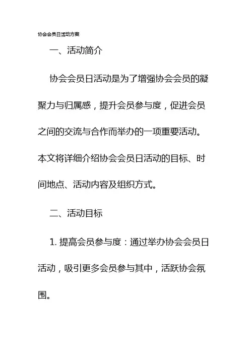 协会会员日活动方案