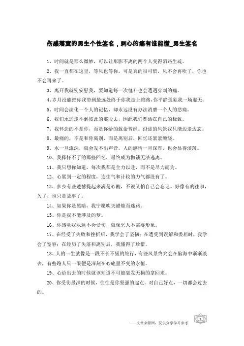 伤感落寞的男生个性签名,刺心的痛有谁能懂-男生签名