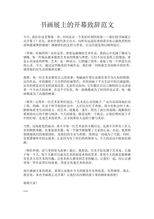 书画展上的开幕致辞范文