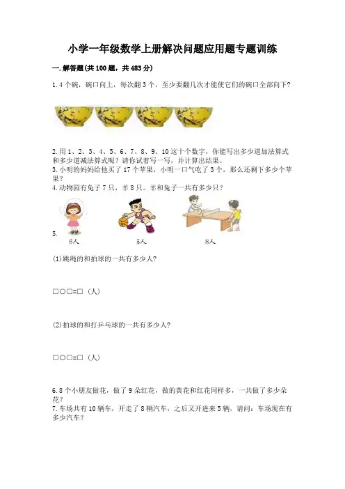 小学一年级数学上册解决问题应用题专题训练-及参考答案【能力提升】