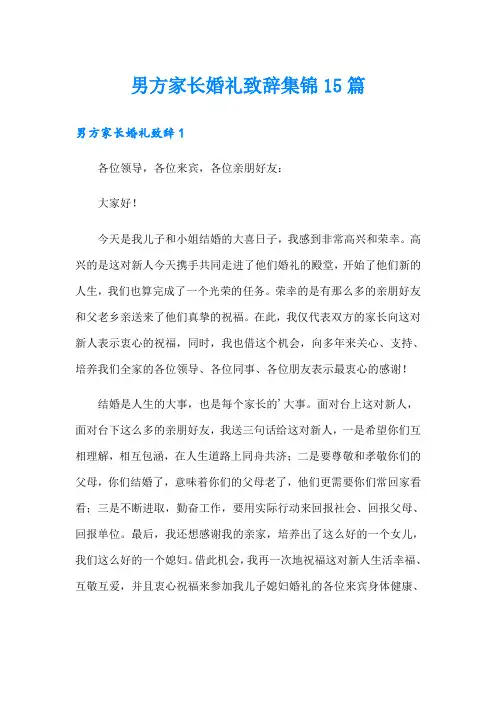 男方家长婚礼致辞集锦15篇