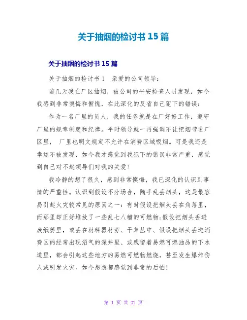 抽烟的检讨书15篇