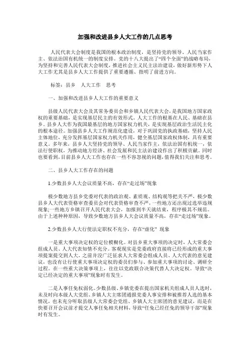加强和改进县乡人大工作的几点思考
