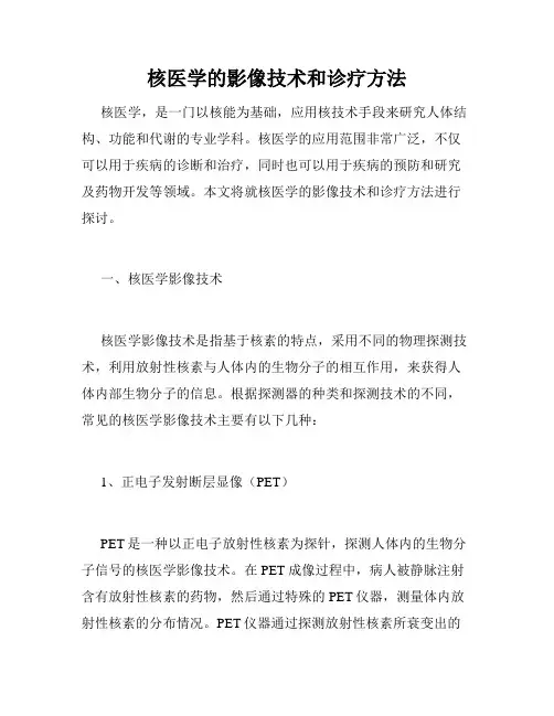 核医学的影像技术和诊疗方法