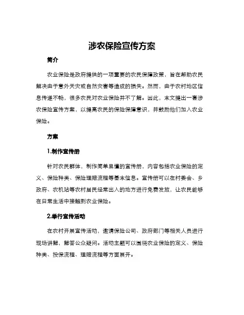 涉农保险宣传方案