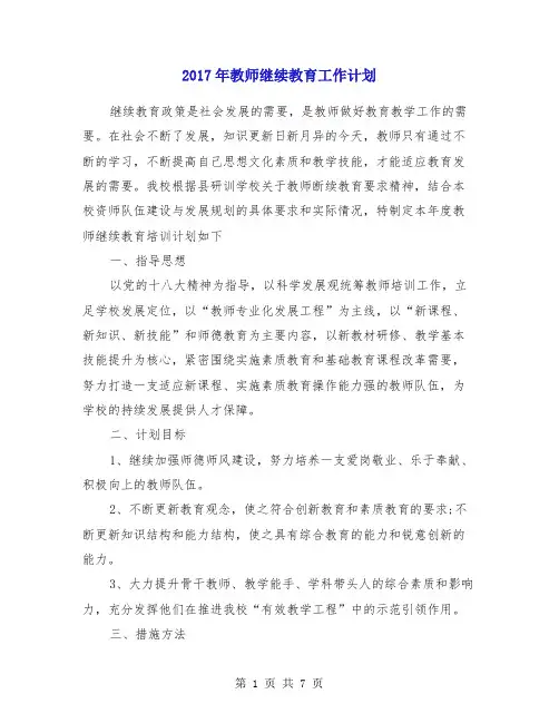 2017年教师继续教育工作计划