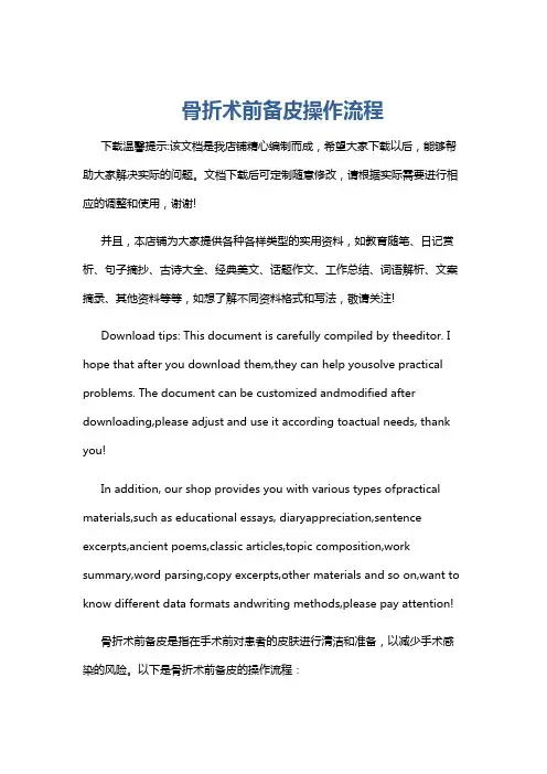 骨折术前备皮操作流程