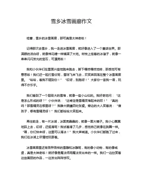 雪乡冰雪画廊作文