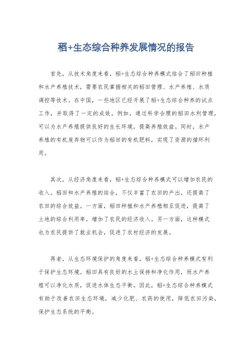 稻+生态综合种养发展情况的报告