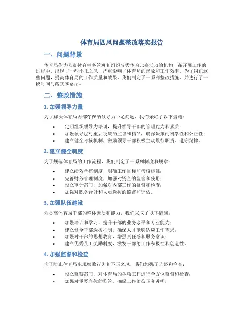 体育局四风问题整改落实报告
