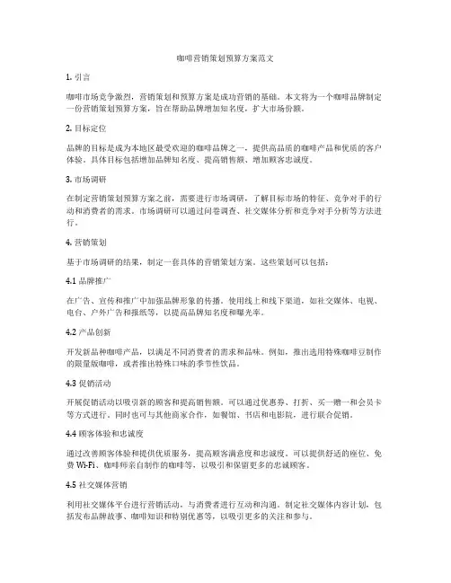 咖啡营销策划预算方案范文