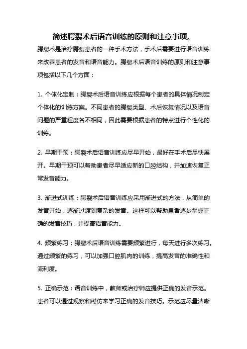 简述腭裂术后语音训练的原则和注意事项。