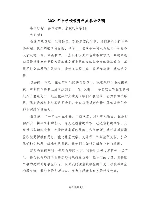 2024年中学校长开学典礼讲话稿（四篇）