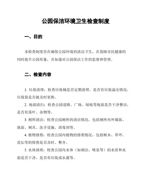 公园保洁环境卫生检查制度