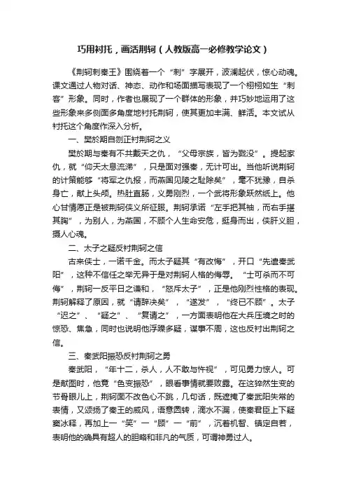巧用衬托，画活荆轲（人教版高一必修教学论文）
