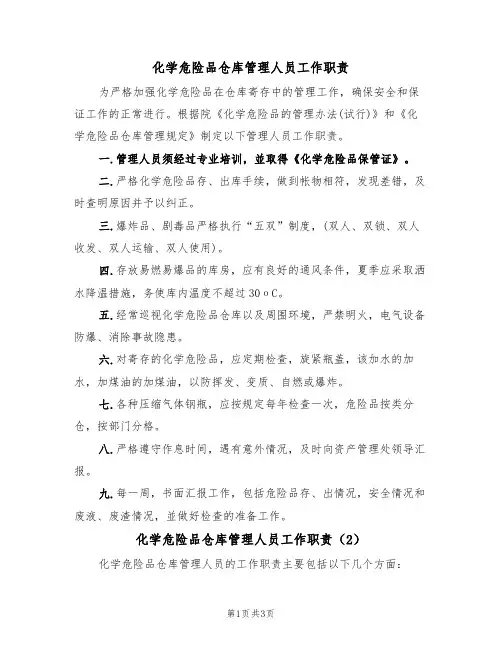 化学危险品仓库管理人员工作职责(2篇)