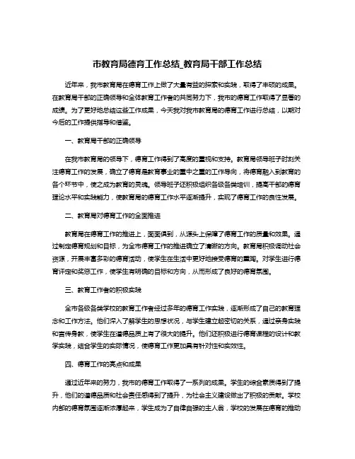 市教育局德育工作总结_教育局干部工作总结