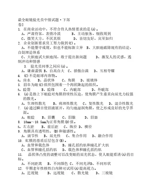 最全眼镜验光员(中级)考试    试题·含答案及知识点·下部