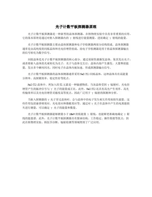 光子计数平板探测器原理