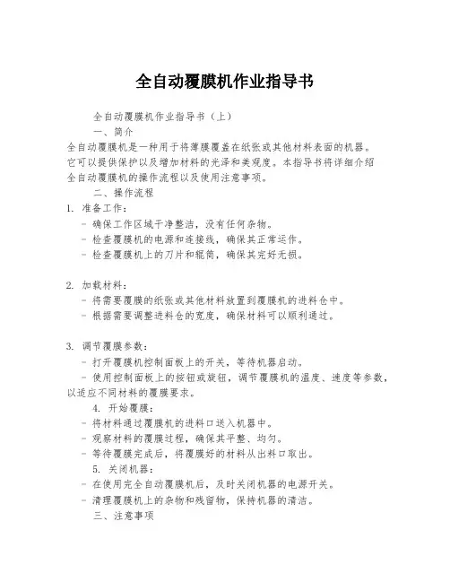 全自动覆膜机作业指导书