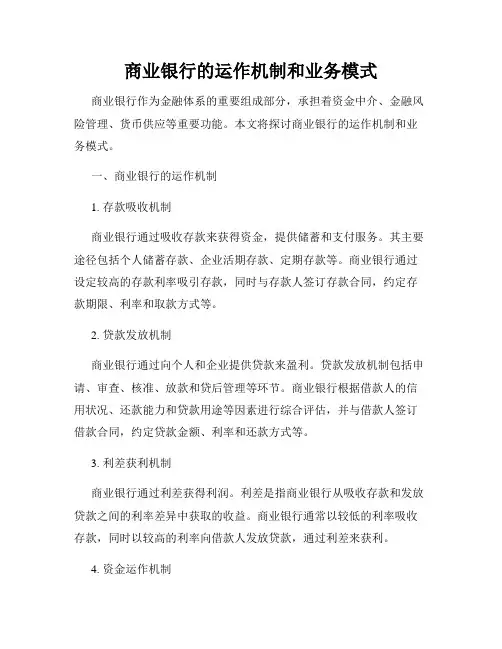 商业银行的运作机制和业务模式