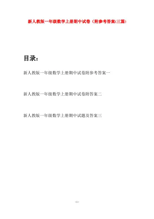 新人教版一年级数学上册期中试卷附参考答案(三套)