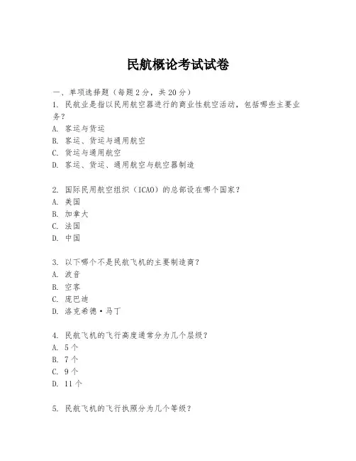 民航概论考试试卷