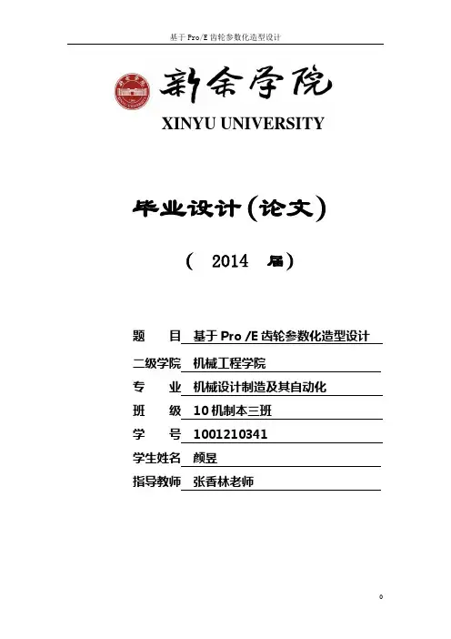 基于ProE齿轮参数化造型设计.