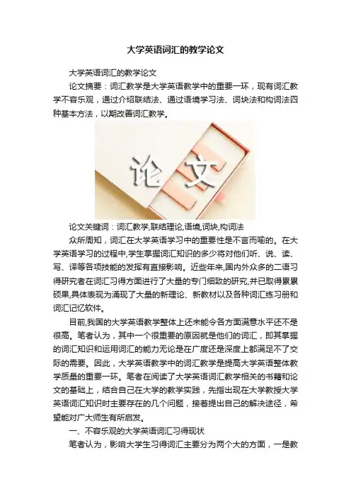 大学英语词汇的教学论文